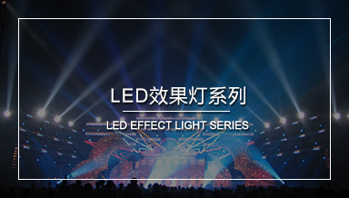 星系光電，舞臺(tái)燈光設(shè)備